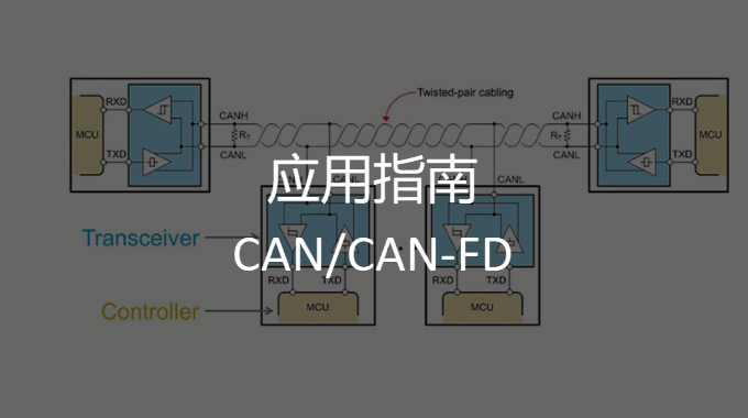 應用指南—如何使用DSLogic分析CAN/CAN-FD 信號？